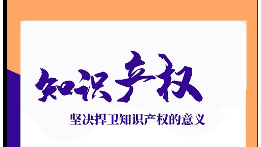 参考知识产权介绍,知识产权
