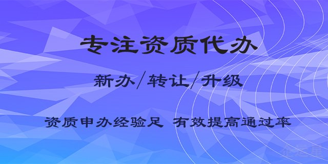 沙坪坝区省心资质代办推荐咨询,资质代办