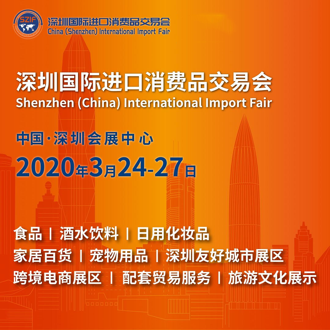 2020深圳进口消费品交易会参观报名,2020深圳进口消费品交易会