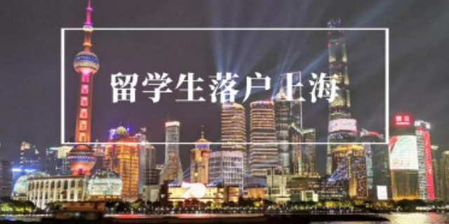 上海市应届毕业生落户业务报价,上海落户