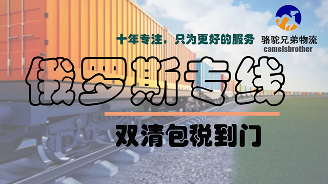 杭州自营专线俄罗斯专线自建渠道,俄罗斯专线
