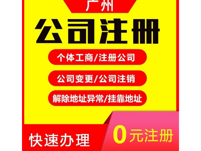 广东代理注册的公司服务方案报价,注册公司