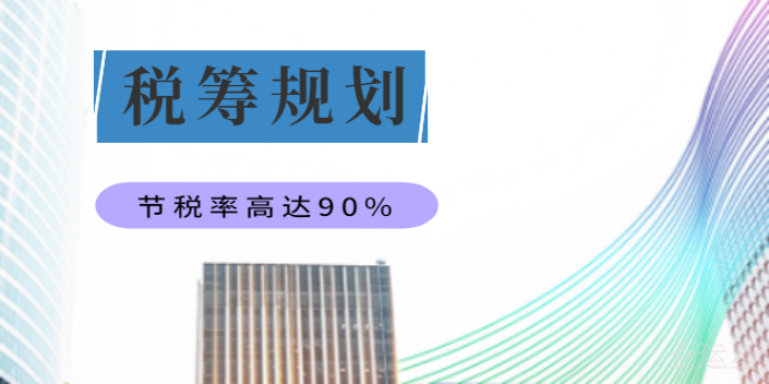 大渡口区服务好的税务筹划推荐哪家,税务筹划