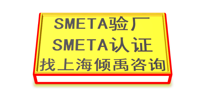 SLCP认证HIGG认证SMETA验厂SLCP验证,SMETA验厂
