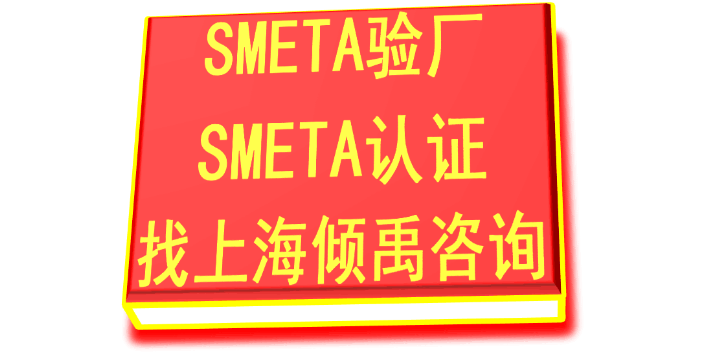 SLCP认证HIGG认证SMETA验厂SLCP验证,SMETA验厂