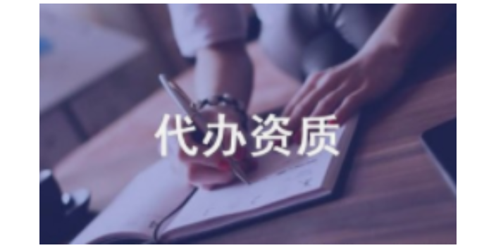 南通咨询资质代办方法,资质代办