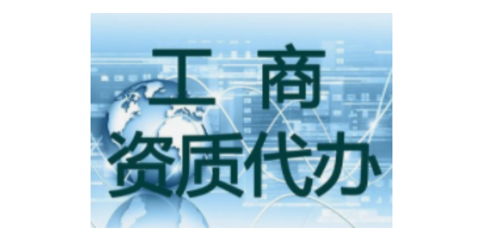 南通咨询资质代办方法,资质代办