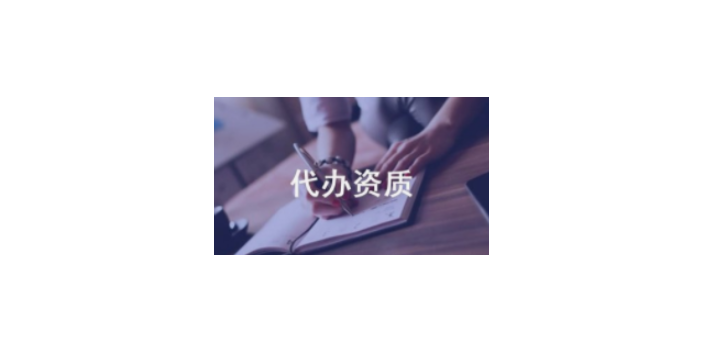 南通咨询资质代办方法,资质代办