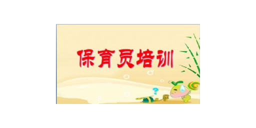 云南保育员考证机构,保育员