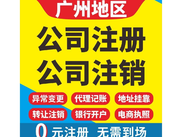 广东专业公司注册收费明细,注册公司