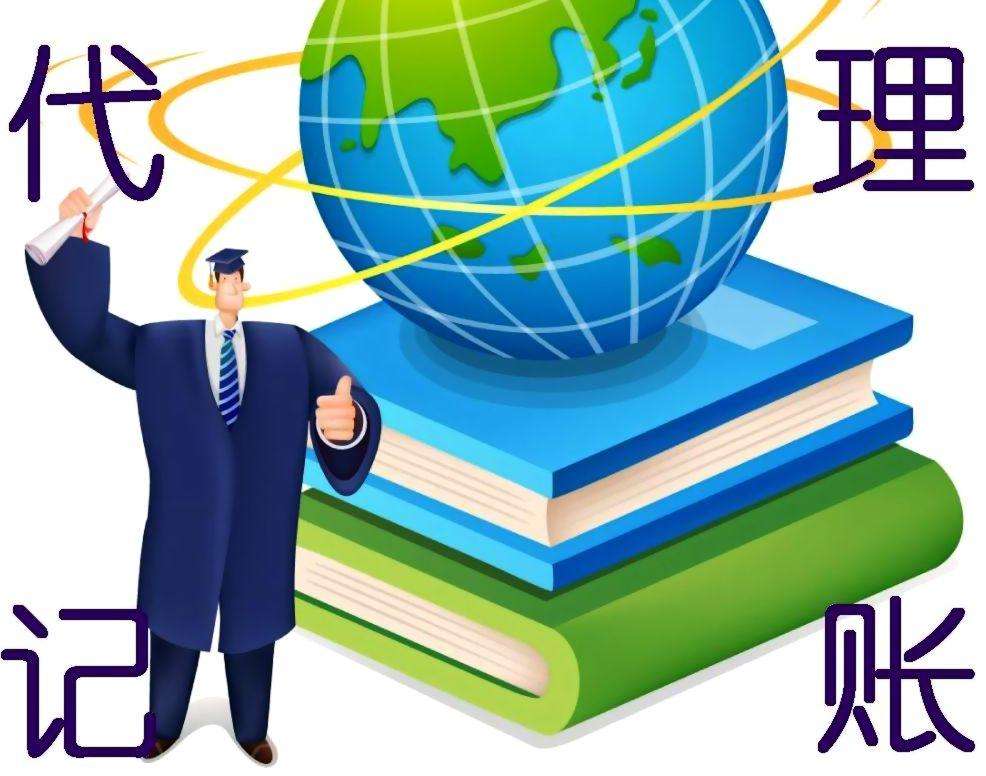 宜兴中小企业代理记账介绍,代理记账