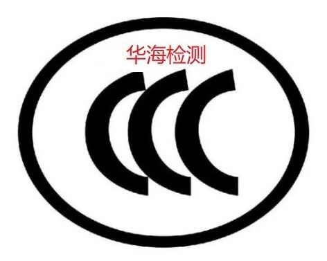 强制性CCC认证怎么弄,CCC认证