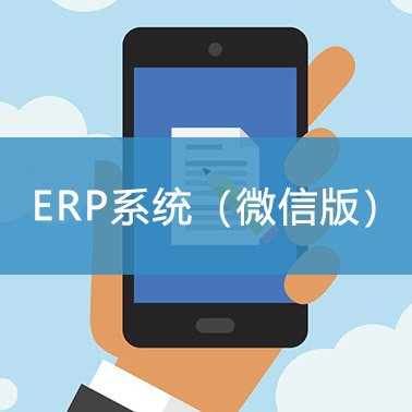 湘西推广ERP系统用户体验,ERP系统