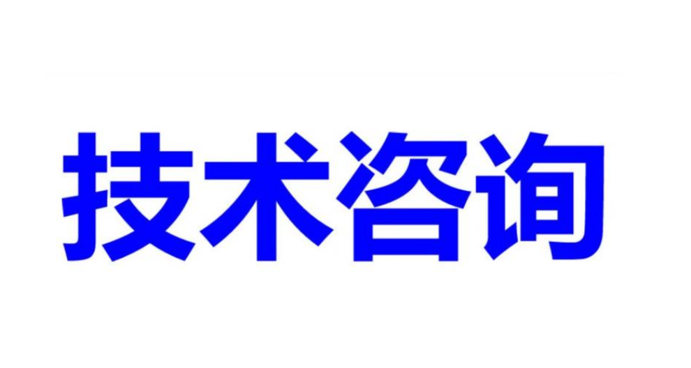 江苏常规技术咨询服务售后服务,技术咨询服务