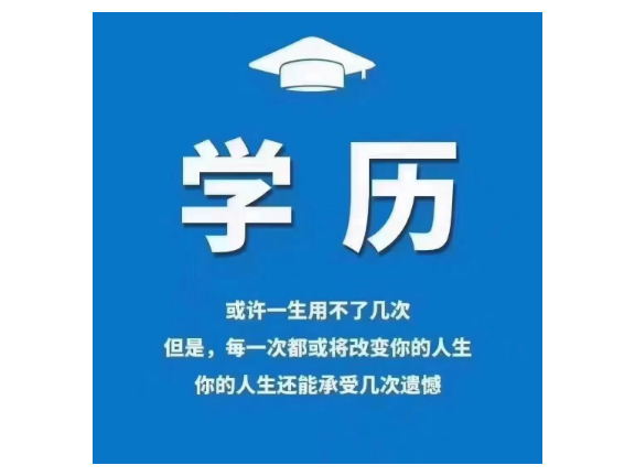 广州高升本提升学历咨询费用,学历提升