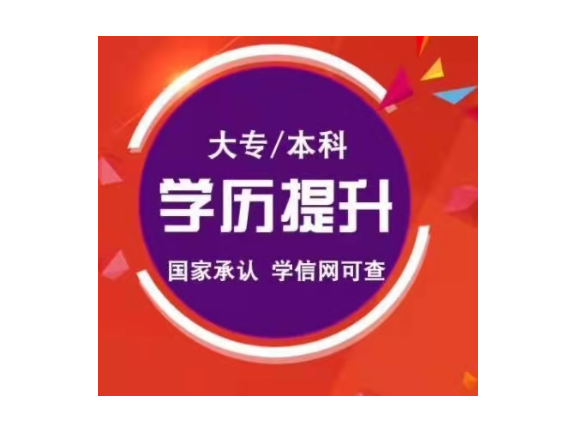 广州高升本提升学历咨询费用,学历提升