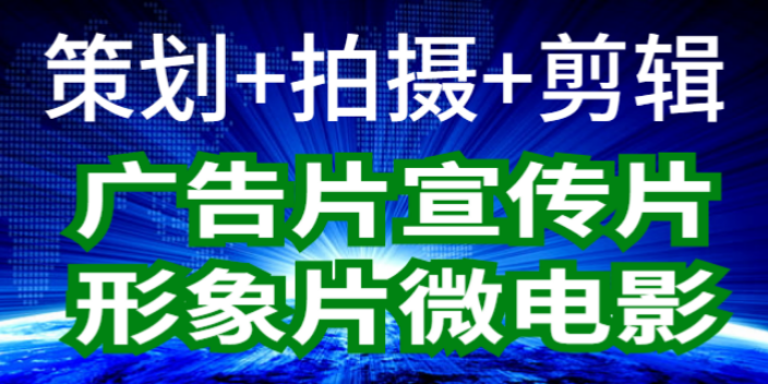 韶关企业宣传片拍摄制作公司,宣传片