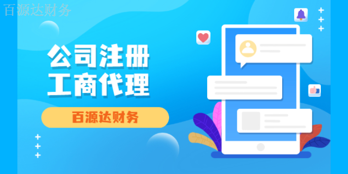 富民税务工商代理公司,工商代理