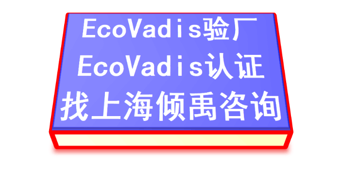 TFS认证FSC认证迪斯尼验厂Ecovadis认证怎么申请办理如何申请,Ecovadis认证