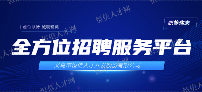 金东区人才招聘平台,招聘