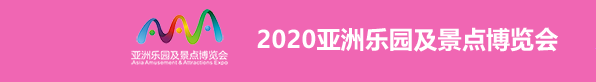 2020亚洲乐园及景点展展台设计,2020亚洲乐园及景点展