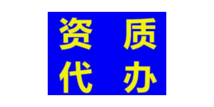 上海资质代办好处,资质代办