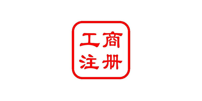 新建区委托公司注销清算,公司注销