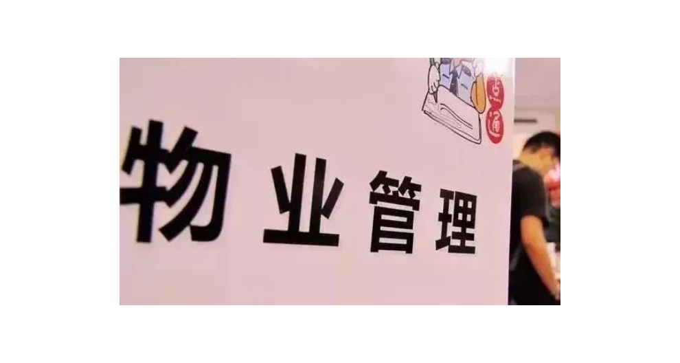盐城个人物业管理诚信推荐,物业管理