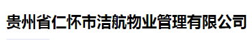 贵州省仁怀市洁航物业管理有限公司