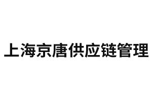 上海京唐供应链管理有限公司销售一部