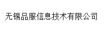 无锡品服信息技术有限公司