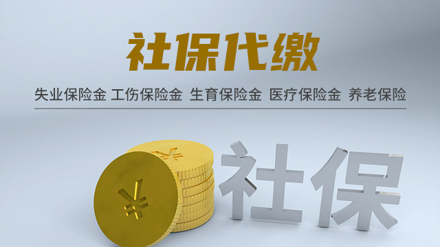 杨浦区补缴社保代理收费,社保代理