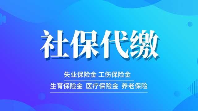 杨浦区补缴社保代理收费,社保代理