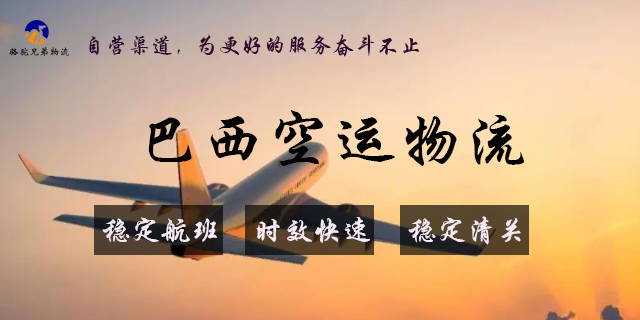 贵阳巴西专线价格,巴西专线