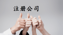 长宁区小公司注册,公司注册