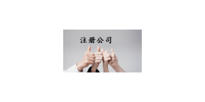 长宁区小公司注册,公司注册
