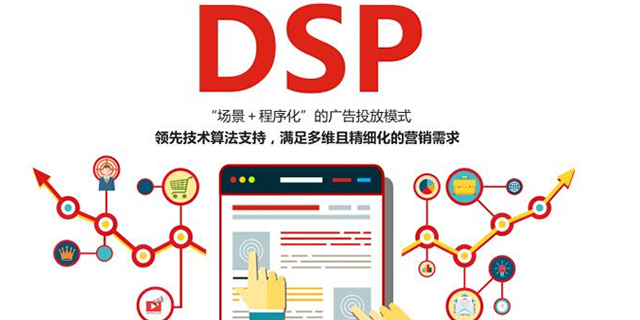 官渡区质量DSP广告投放以客为尊,DSP广告投放