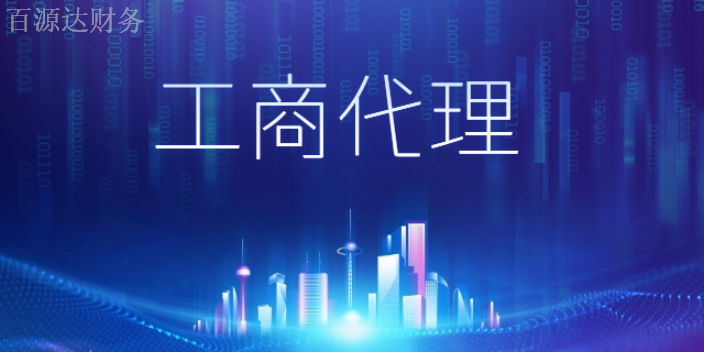 富民税务工商代理公司,工商代理