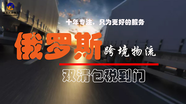 东莞国际物流俄罗斯专线自营专线,俄罗斯专线