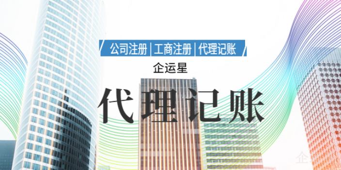 铜梁区实惠的代理记账公司有哪些,代理记账公司