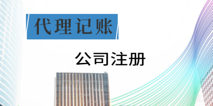 铜梁区实惠的代理记账公司有哪些,代理记账公司