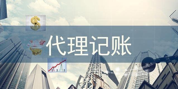 德阳代理记账有哪些,代理记账