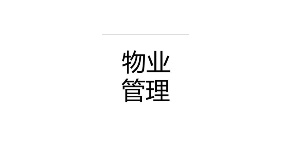 盐城个人物业管理诚信推荐,物业管理
