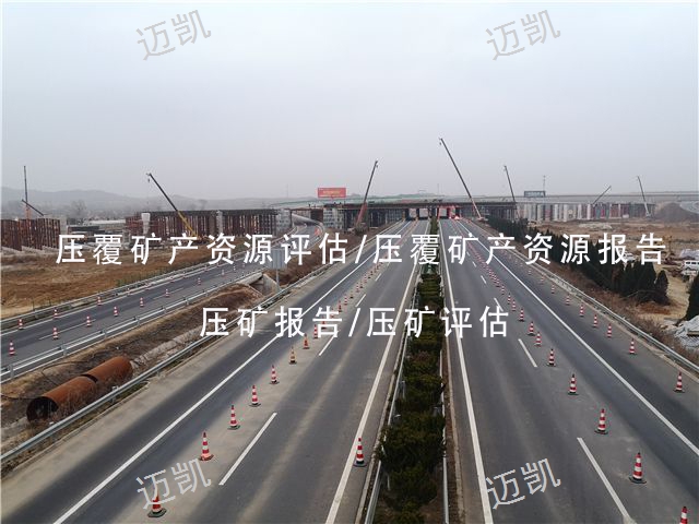 昆明专业编制压覆矿产资源评估报告收费标准,矿