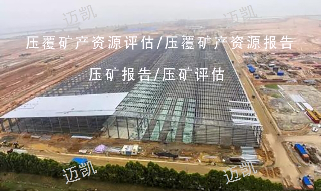 昆明专业编制压覆矿产资源评估报告收费标准,矿