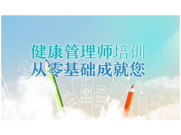 学习健康管理师要求,健康管理师