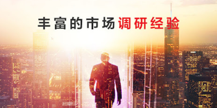 福建品质市场调查订制价格,市场调查