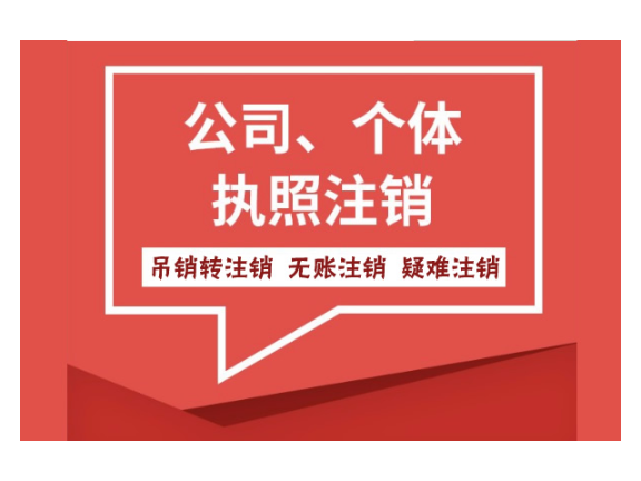 金华公司注销服务价钱,公司注销
