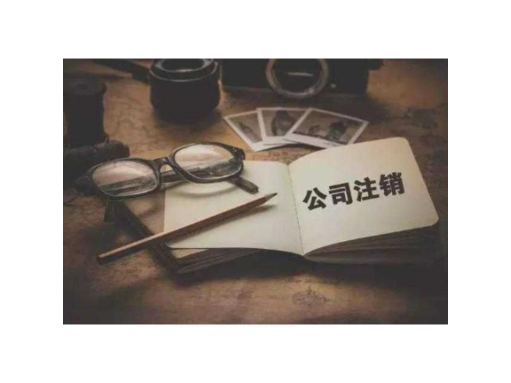 金华公司注销服务价钱,公司注销