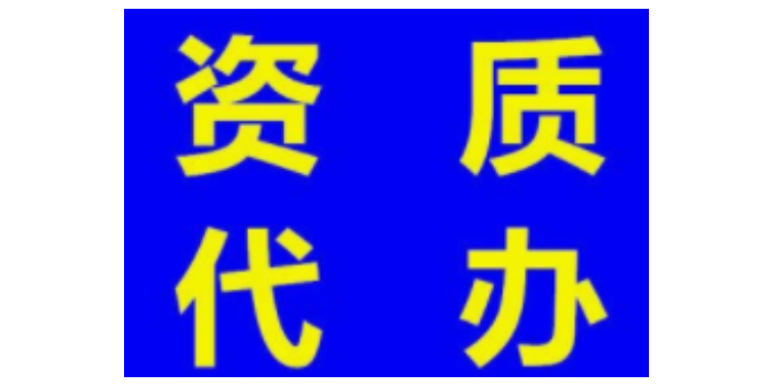 上海资质代办好处,资质代办